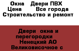 Окна , Двери ПВХ › Цена ­ 1 - Все города Строительство и ремонт » Двери, окна и перегородки   . Ненецкий АО,Великовисочное с.